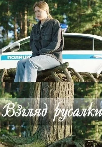 Взгляд русалки (2024) онлайн бесплатно